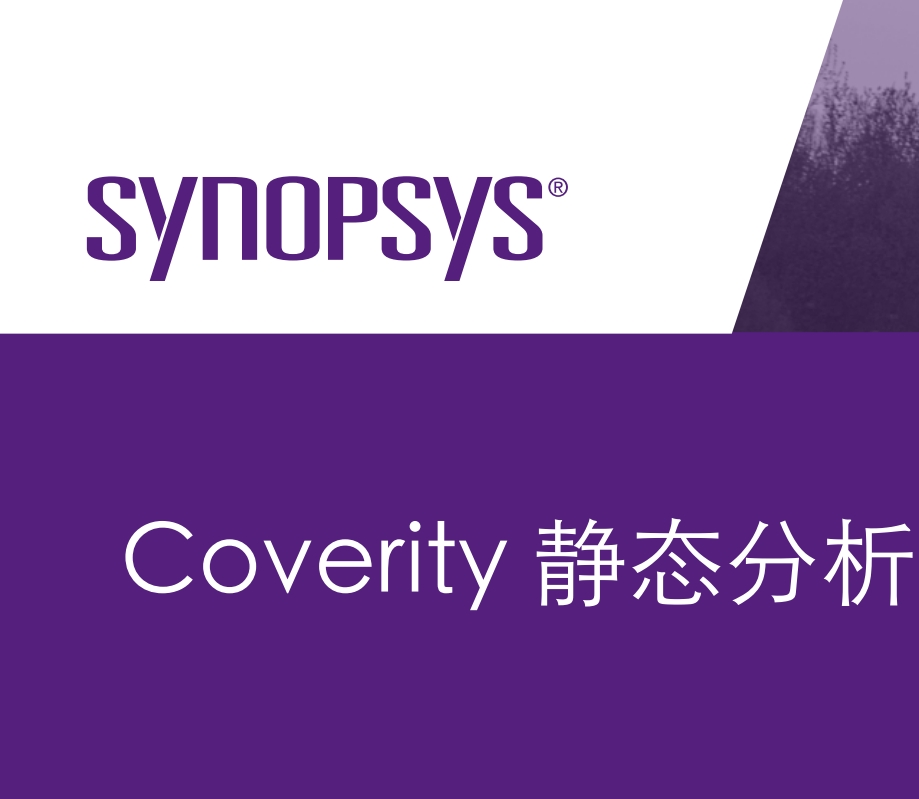 Coverity靜態(tài)分析解決方案